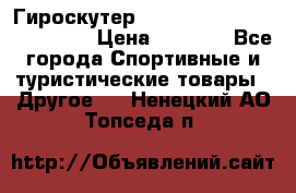 Гироскутер Smart Balance premium 10.5 › Цена ­ 5 200 - Все города Спортивные и туристические товары » Другое   . Ненецкий АО,Топседа п.